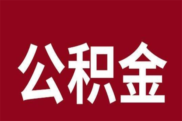 安徽公积金封存取（公积金封存取出需要什么手续）